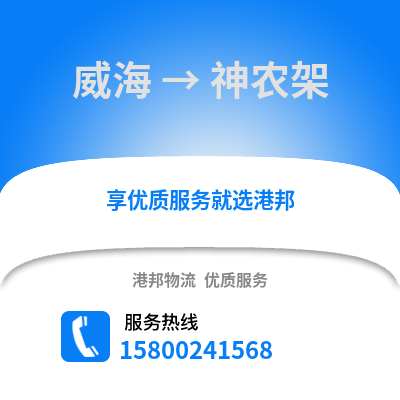 威海到神农架物流公司,威海到神农架货运,威海至神农架物流专线2