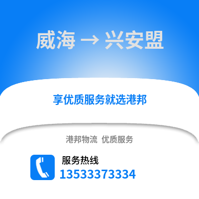 威海到兴安盟物流公司,威海到兴安盟货运,威海至兴安盟物流专线2