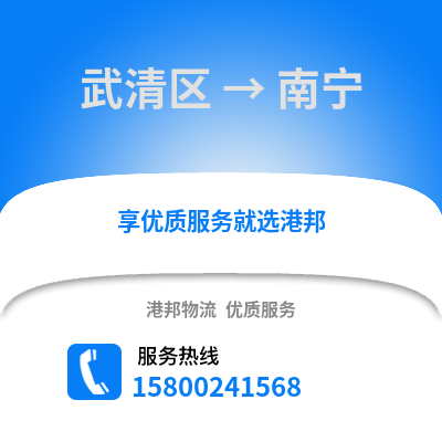 武清区到南宁物流公司,武清区物流到南宁,武清区至南宁物流专线