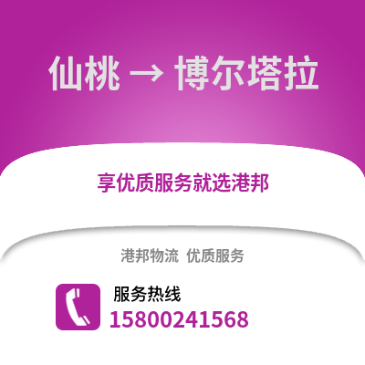 仙桃到博尔塔拉物流公司,仙桃到博尔塔拉货运,仙桃至博尔塔拉物流专线2