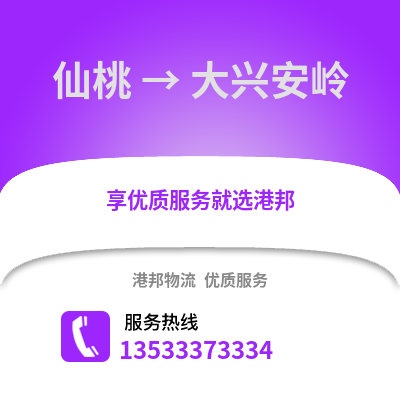 仙桃到大兴安岭物流公司,仙桃到大兴安岭货运,仙桃至大兴安岭物流专线2