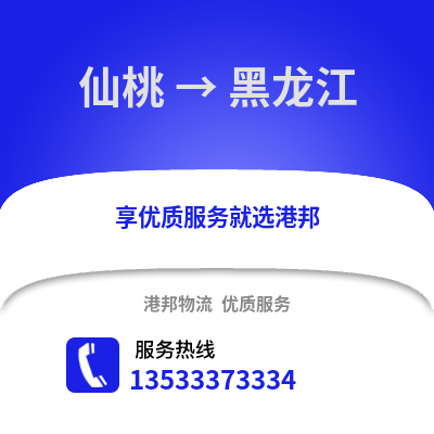 仙桃到黑龙江物流公司,仙桃到黑龙江货运,仙桃至黑龙江物流专线2