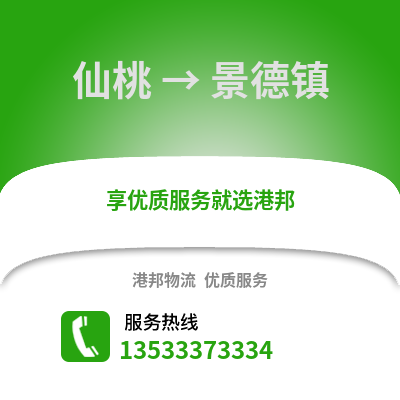 仙桃到景德镇物流公司,仙桃到景德镇货运,仙桃至景德镇物流专线2