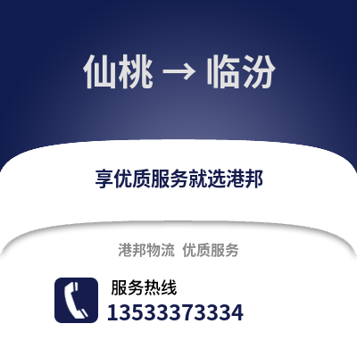 仙桃到临汾物流公司,仙桃到临汾货运,仙桃至临汾物流专线2