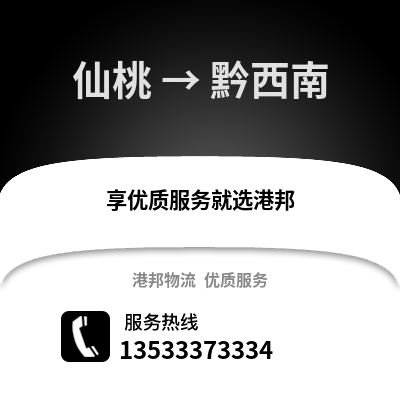 仙桃到黔西南物流公司,仙桃到黔西南货运,仙桃至黔西南物流专线2