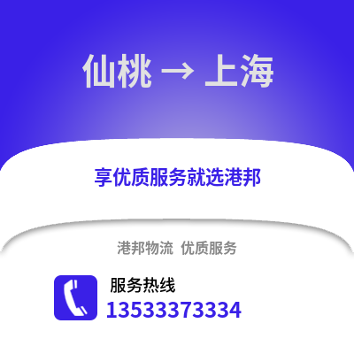 仙桃到上海物流公司,仙桃到上海货运,仙桃至上海物流专线2