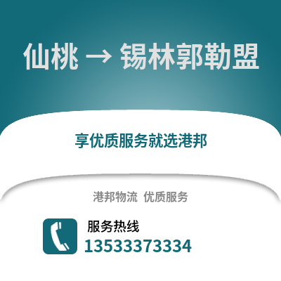 仙桃到锡林郭勒盟物流公司,仙桃到锡林郭勒盟货运,仙桃至锡林郭勒盟物流专线2