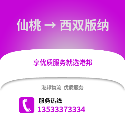 仙桃到西双版纳物流公司,仙桃到西双版纳货运,仙桃至西双版纳物流专线2