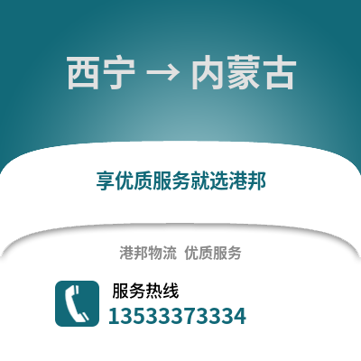 西宁到内蒙古物流公司,西宁到内蒙古货运,西宁至内蒙古物流专线2