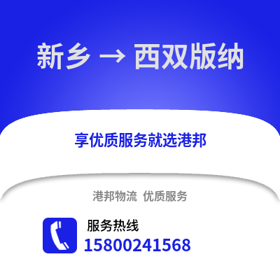 新乡到西双版纳物流公司,新乡到西双版纳货运,新乡至西双版纳物流专线2