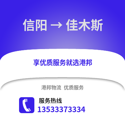 信阳到佳木斯物流公司,信阳到佳木斯货运,信阳至佳木斯物流专线2