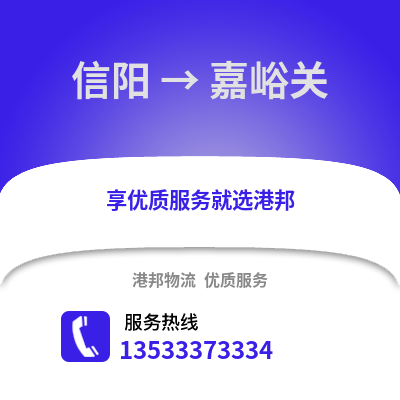 信阳到嘉峪关物流公司,信阳到嘉峪关货运,信阳至嘉峪关物流专线2