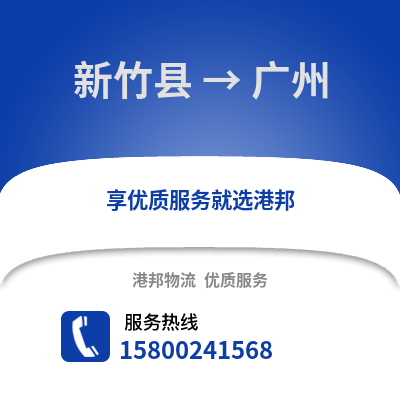 新竹县到广州物流公司_新竹县至广州物流专线