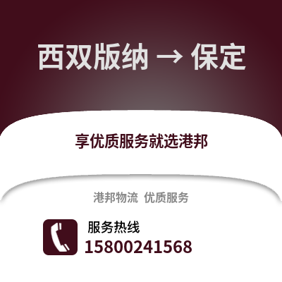 西双版纳到保定物流公司,西双版纳到保定货运,西双版纳至保定物流专线2