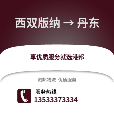 西双版纳到丹东物流公司,西双版纳到丹东货运,西双版纳至丹东物流专线2