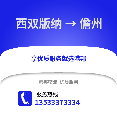 西双版纳到儋州物流公司,西双版纳到儋州货运,西双版纳至儋州物流专线2