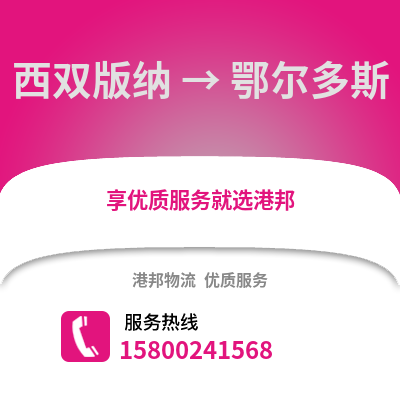 西双版纳到鄂尔多斯物流公司,西双版纳到鄂尔多斯货运,西双版纳至鄂尔多斯物流专线2