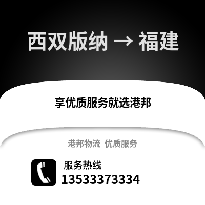 西双版纳到福建物流公司,西双版纳到福建货运,西双版纳至福建物流专线2