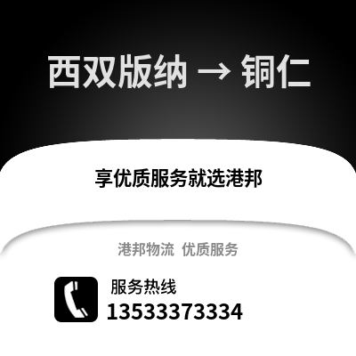 西双版纳到铜仁物流公司,西双版纳到铜仁货运,西双版纳至铜仁物流专线2