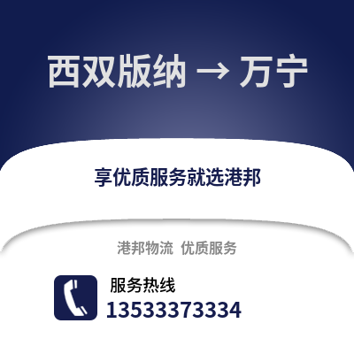 西双版纳到万宁物流公司,西双版纳到万宁货运,西双版纳至万宁物流专线2