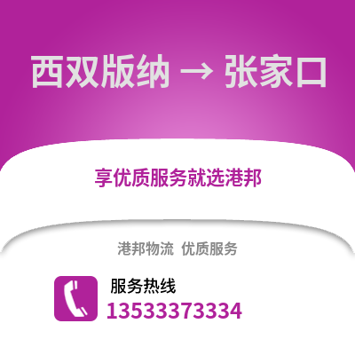 西双版纳到张家口物流公司,西双版纳到张家口货运,西双版纳至张家口物流专线2