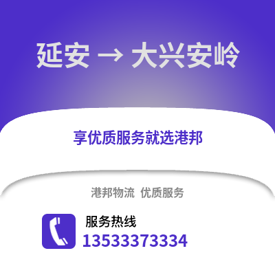 延安到大兴安岭物流公司,延安到大兴安岭货运,延安至大兴安岭物流专线2