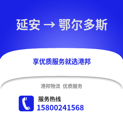 延安到鄂尔多斯物流公司,延安到鄂尔多斯货运,延安至鄂尔多斯物流专线2