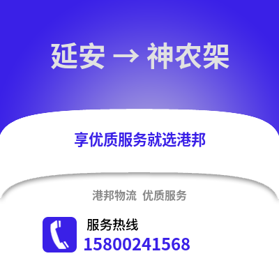 延安到神农架物流公司,延安到神农架货运,延安至神农架物流专线2