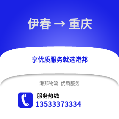 伊春到重庆物流公司_伊春物流到重庆_伊春至重庆物流专线