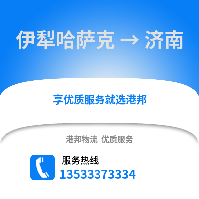 伊犁哈萨克到济南物流公司_伊犁哈萨克物流到济南_伊犁哈萨克至济南物流专线