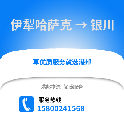 伊犁哈萨克到银川物流专线_伊犁哈萨克至银川货运公司