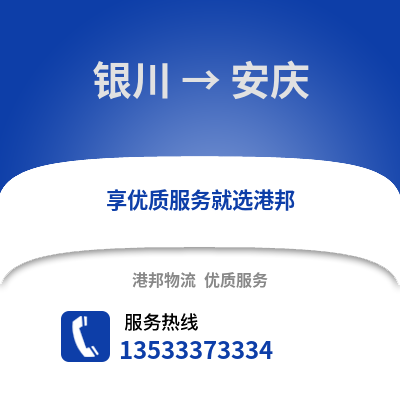 银川到安庆物流公司,银川到安庆货运,银川至安庆物流专线2