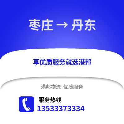 枣庄到丹东物流公司,枣庄到丹东货运,枣庄至丹东物流专线2