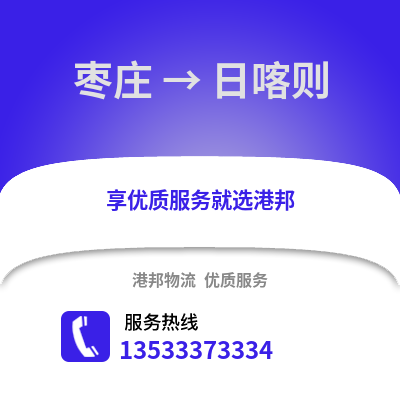 枣庄到日喀则物流公司,枣庄到日喀则货运,枣庄至日喀则物流专线2