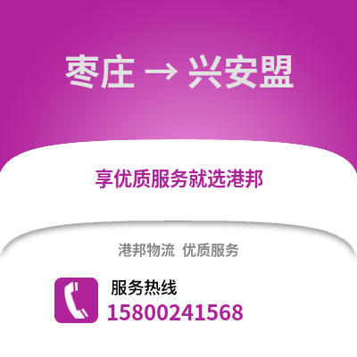 枣庄到兴安盟物流公司,枣庄到兴安盟货运,枣庄至兴安盟物流专线2