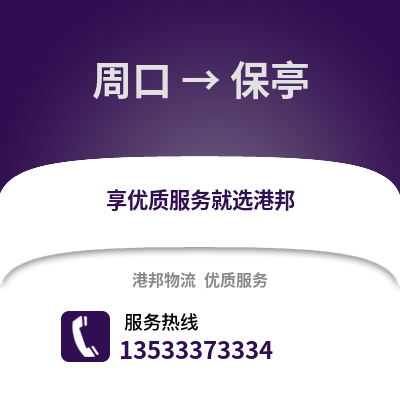 周口到保亭物流公司,周口到保亭货运,周口至保亭物流专线2