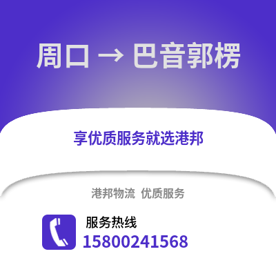 周口到巴音郭楞物流公司,周口到巴音郭楞货运,周口至巴音郭楞物流专线2