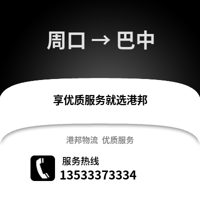 周口到巴中物流公司,周口到巴中货运,周口至巴中物流专线2