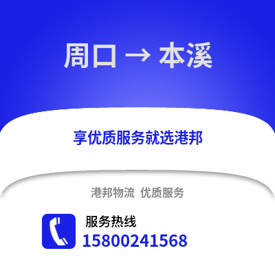 周口到本溪物流公司,周口到本溪货运,周口至本溪物流专线2