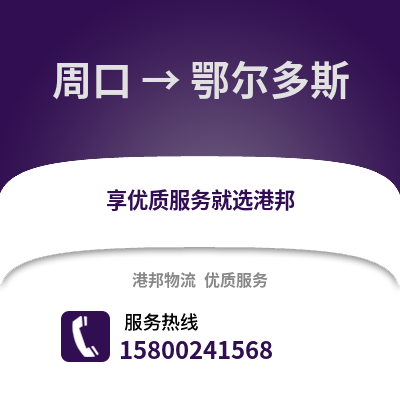 周口到鄂尔多斯物流公司,周口到鄂尔多斯货运,周口至鄂尔多斯物流专线2