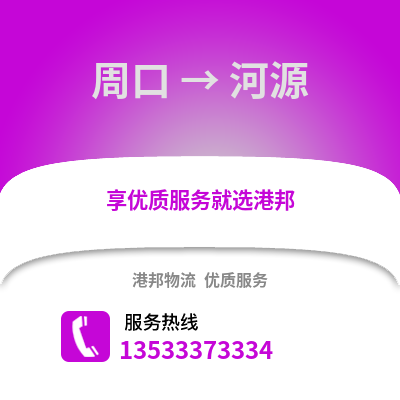 周口到河源物流公司,周口到河源货运,周口至河源物流专线2