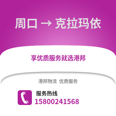 周口到克拉玛依物流公司,周口到克拉玛依货运,周口至克拉玛依物流专线2