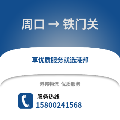 周口到铁门关物流公司,周口到铁门关货运,周口至铁门关物流专线2