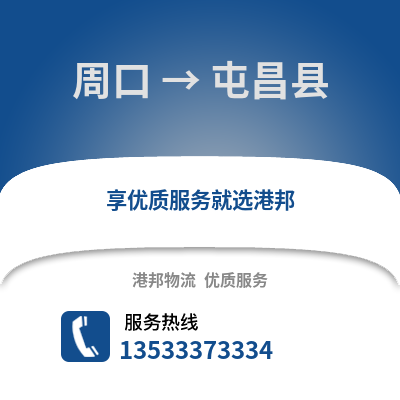 周口到屯昌县物流公司,周口到屯昌县货运,周口至屯昌县物流专线2